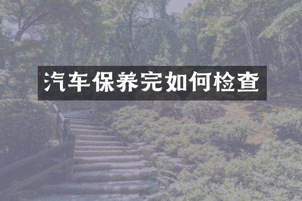 汽车保养完如何检查
