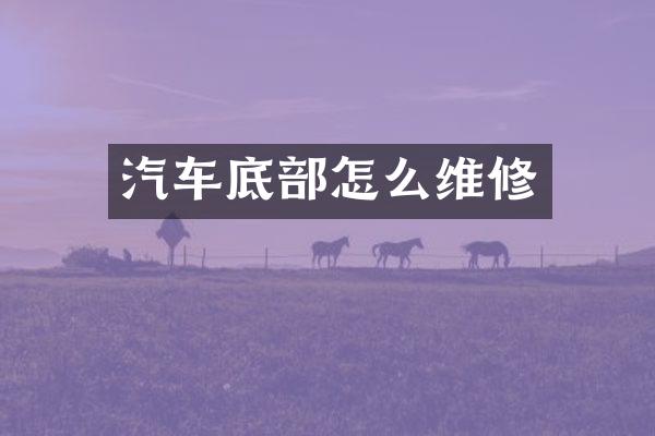 汽车底部怎么维修