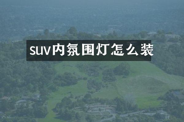 suv内氛围灯怎么装