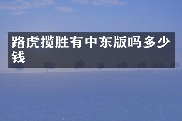 路虎揽胜有中东版吗多少钱