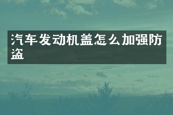 汽车发动机盖怎么加强防盗