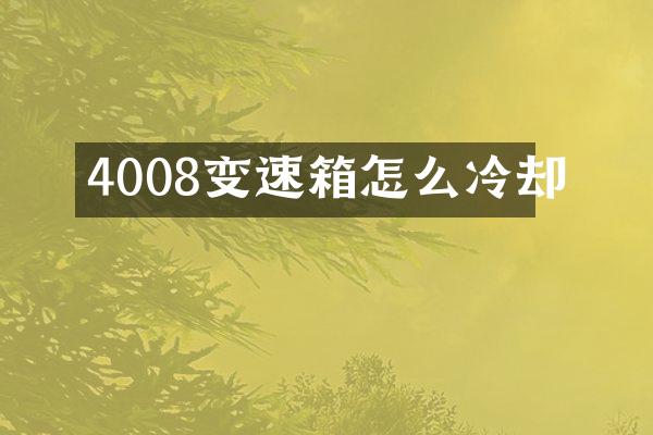 4008变速箱怎么冷却