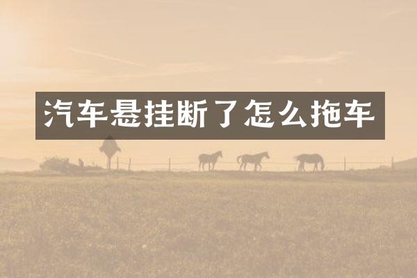 汽车悬挂断了怎么拖车