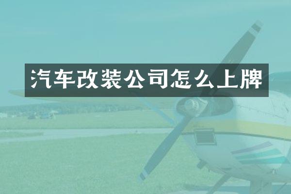 汽车改装公司怎么上牌