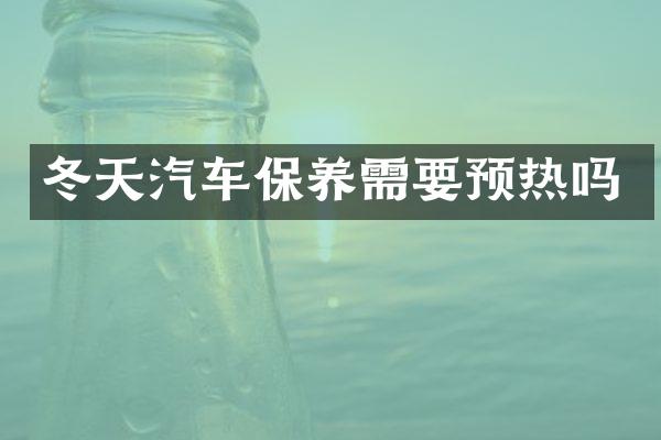冬天汽车保养需要预热吗