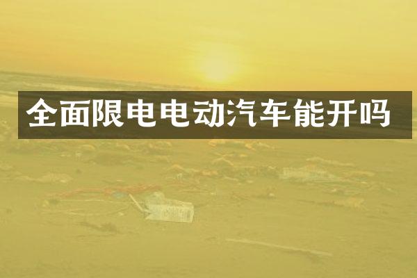 全面限电电动汽车能开吗