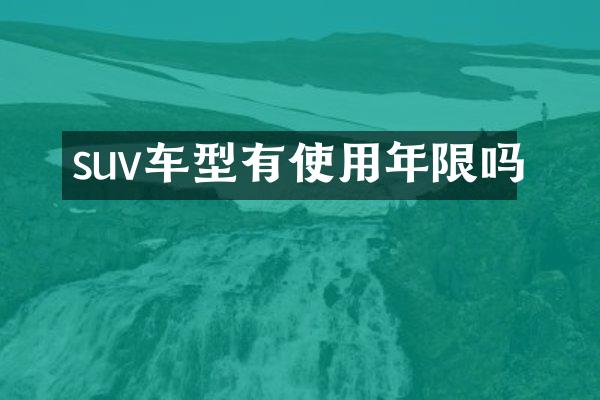 suv车型有使用年限吗