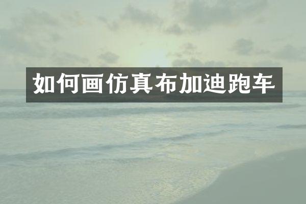 如何画仿真布加迪跑车