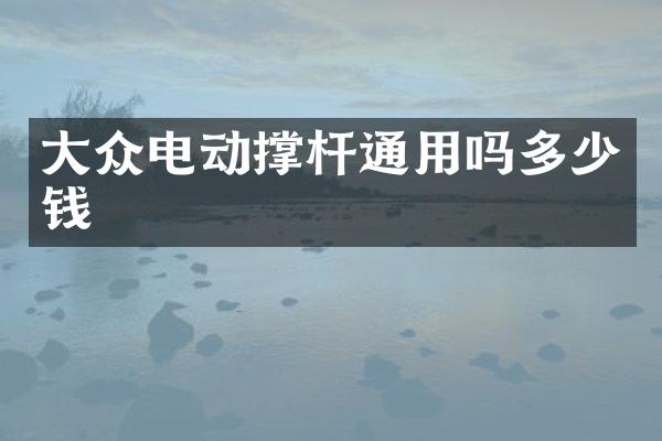 大众电动撑杆通用吗多少钱