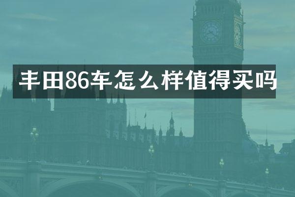 丰田86车怎么样值得买吗