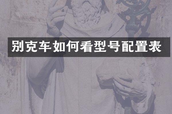 别克车如何看型号配置表
