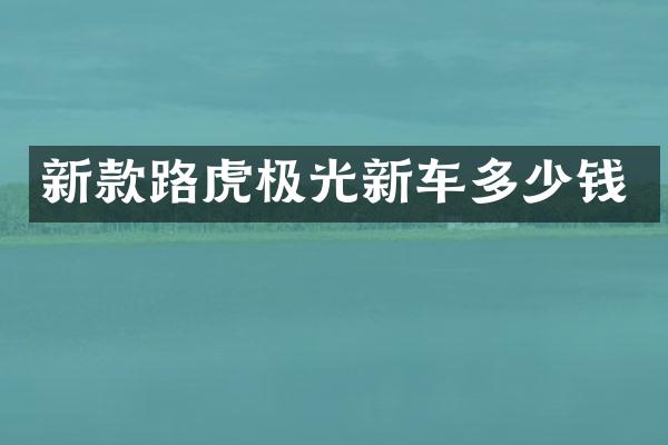 新款路虎极光新车多少钱