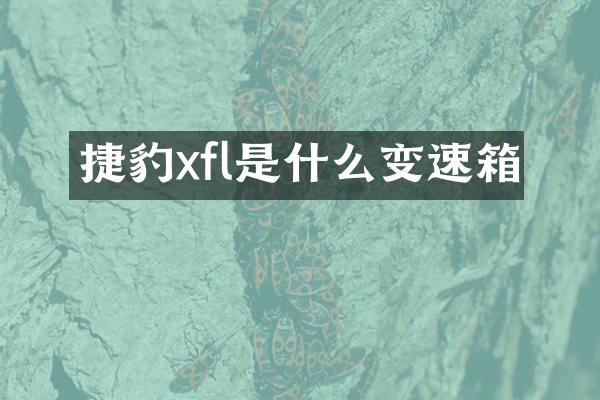 捷豹xfl是什么变速箱