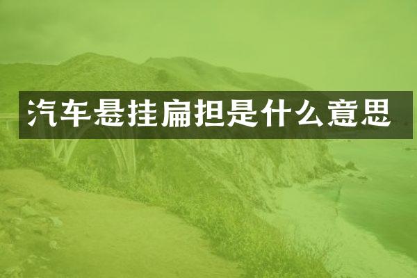 汽车悬挂扁担是什么意思