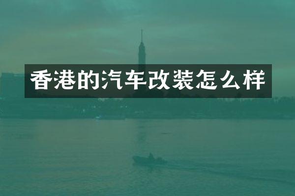 香港的汽车改装怎么样