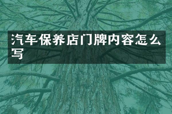 汽车保养店门牌内容怎么写