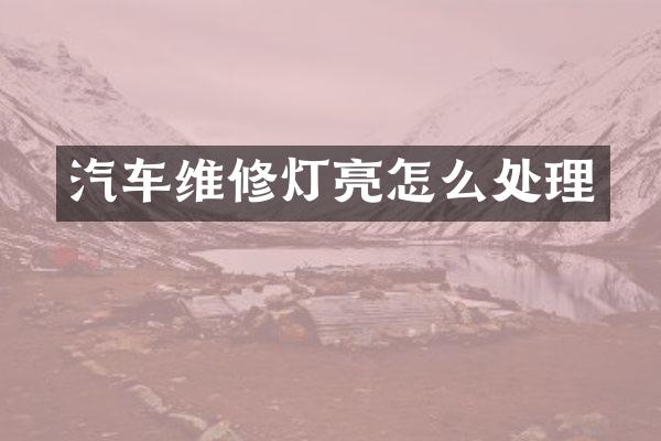 汽车维修灯亮怎么处理