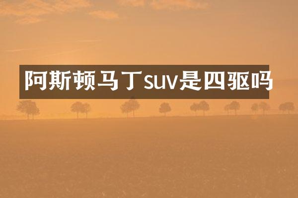 阿斯顿马丁suv是四驱吗