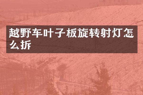 越野车叶子板旋转射灯怎么拆
