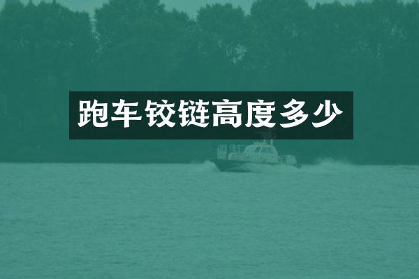 跑车铰链高度多少