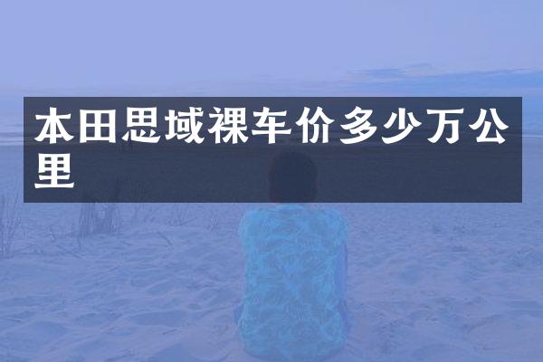 本田思域裸车价多少万公里