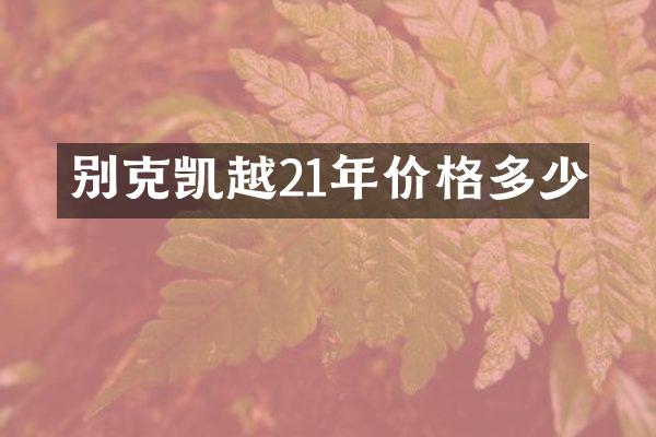 别克凯越21年价格多少