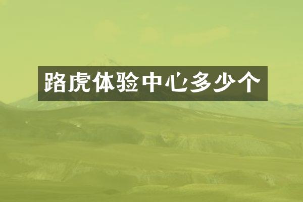 路虎体验中心多少个