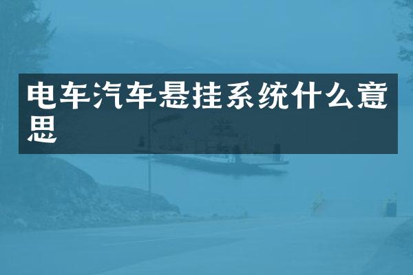电车汽车悬挂系统什么意思