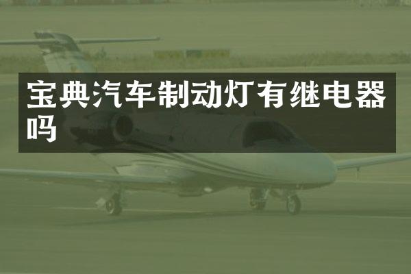 宝典汽车制动灯有继电器吗