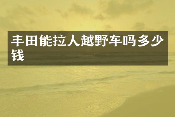 丰田能拉人越野车吗多少钱