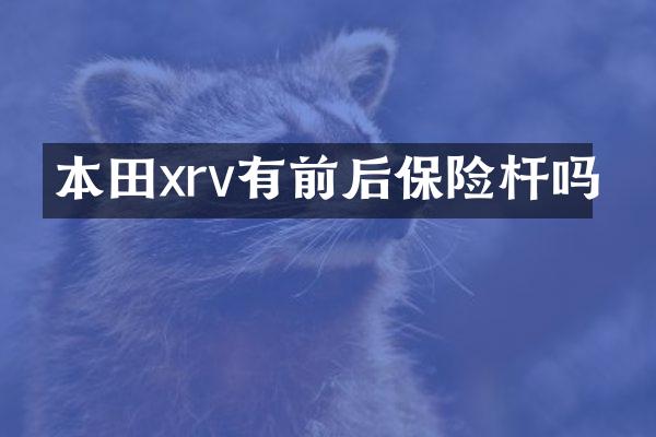 本田xrv有前后保险杆吗