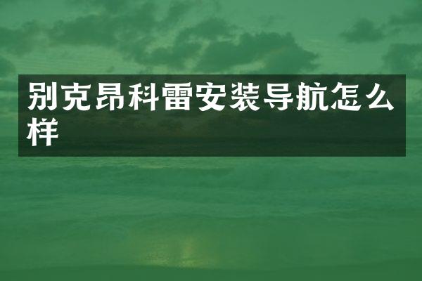 别克昂科雷安装导航怎么样
