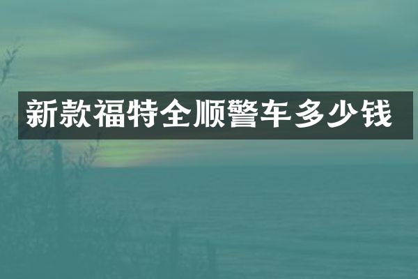 新款福特全顺警车多少钱