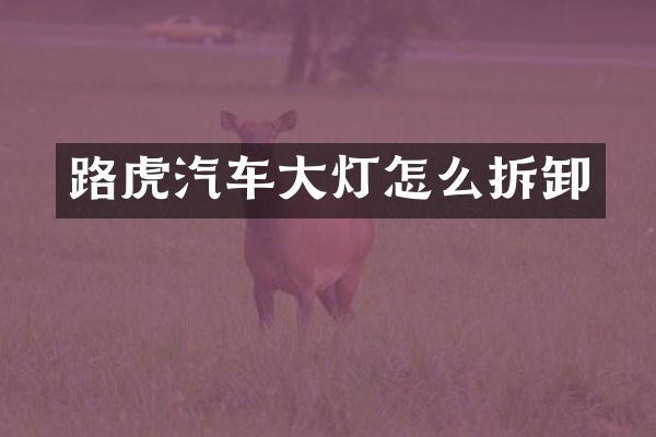 路虎汽车大灯怎么拆卸
