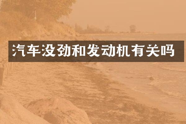 汽车没劲和发动机有关吗