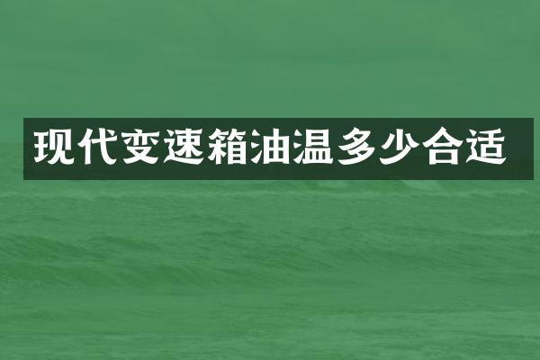 现代变速箱油温多少合适
