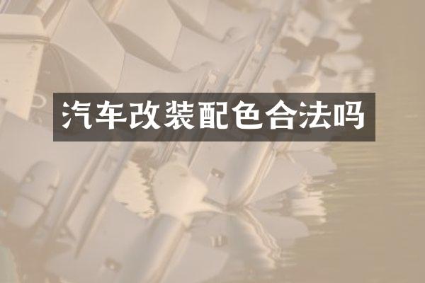 汽车改装配色合法吗