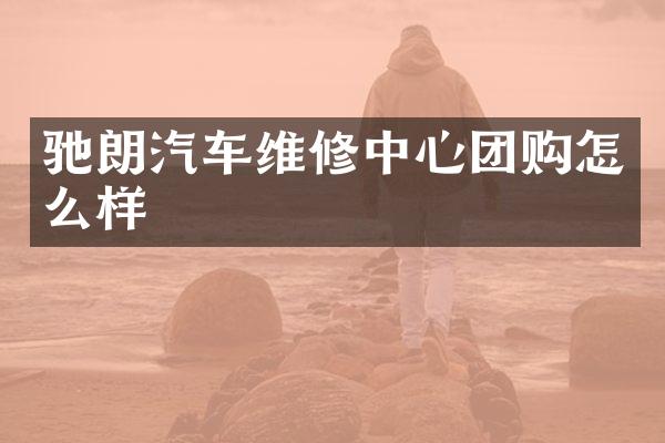 驰朗汽车维修中心团购怎么样