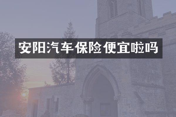 安阳汽车保险便宜啦吗