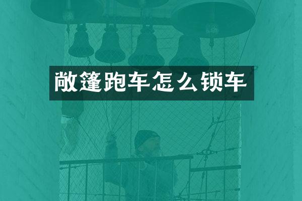 敞篷跑车怎么锁车