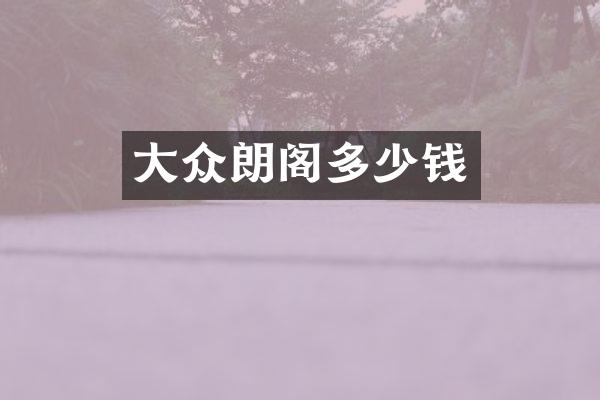 大众朗阁多少钱