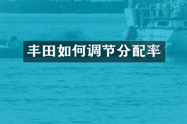 丰田如何调节分配率