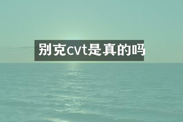 别克cvt是真的吗