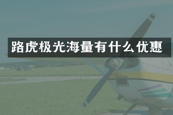 路虎极光海量有什么优惠