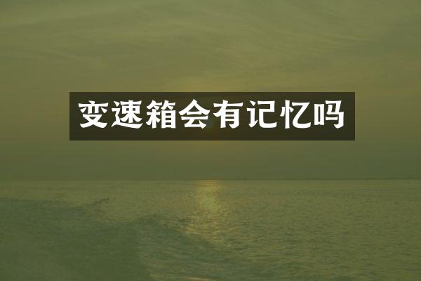 变速箱会有记忆吗