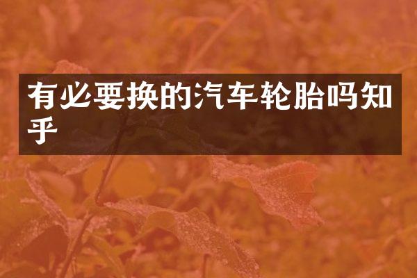 有必要换的汽车轮胎吗知乎