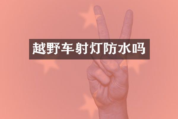 越野车射灯防水吗