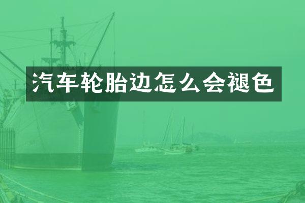 汽车轮胎边怎么会褪色