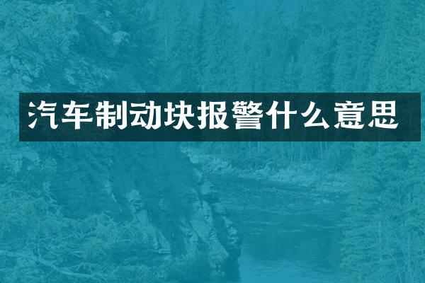 汽车制动块报警什么意思