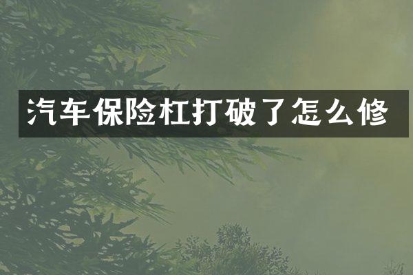汽车保险杠打破了怎么修